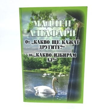 От "Какво ще кажат другите" до "Какво избирам аз?" - Мадлен Алгафари