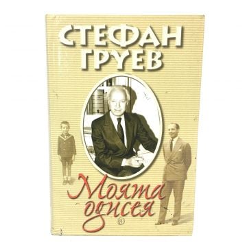 My Odyssey - Bulgarian Edition